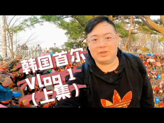 2023韩国首尔我来啦。。2023 Korea Seoul Vlog 1 首尔必去的地方和必吃的东西 😎