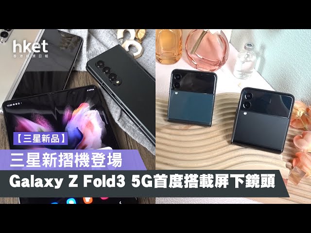 【三星新品】三星新摺機登場　Galaxy Z Fold3 5G首度搭載屏下鏡頭