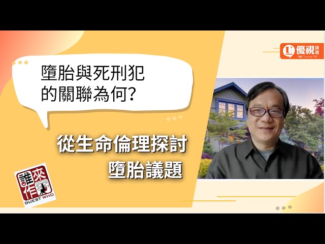 墮胎與死刑犯的關聯為何？從生命倫理探討墮胎議題 - 郭英調醫師 - 優視誰來作客