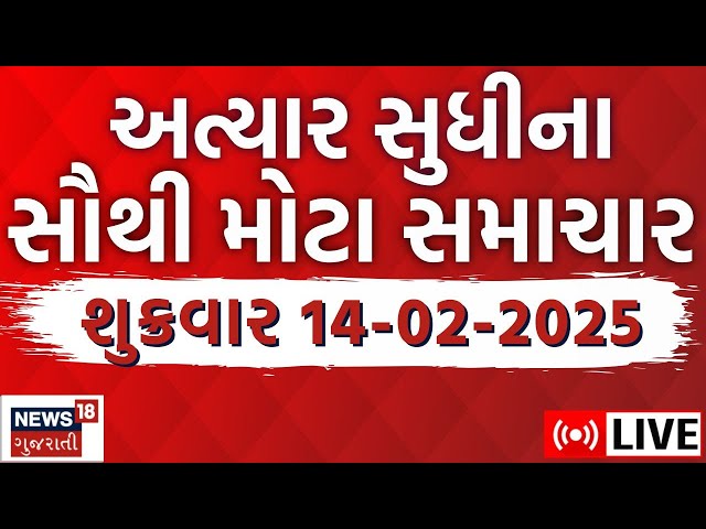 🟠Gujarati Latest News LIVE | ગુજરાતના તમામ મહત્વના સમાચાર | Today Gujarati News | Breaking News