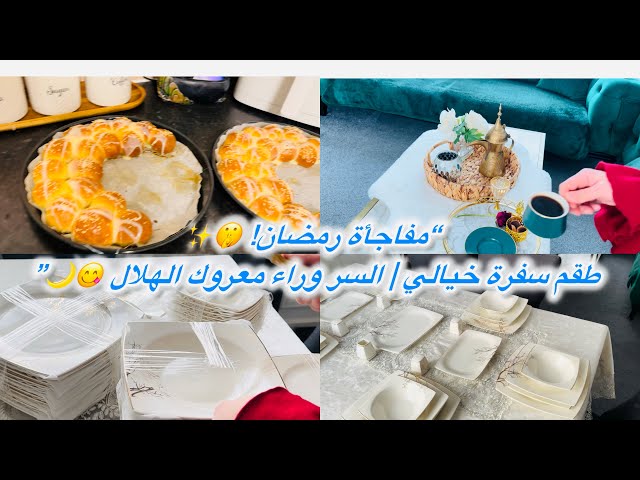 “وأخيرًا! 🤩 أحلى طقم سفرة لرمضان 🌙 | معروك الهلال ولا أطيب 😋🔥”