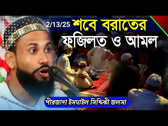 শবে বরাতের ওয়াজ আবুল বাশার সিদ্দিকী abul bashar gojol abul bashar waz live jolsa abul bashar naat