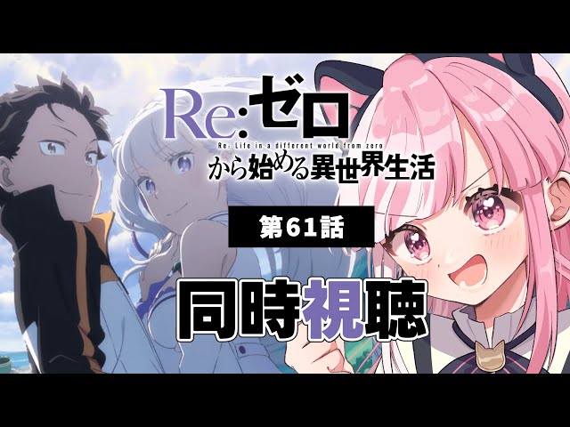 【同時視聴】「Re:ゼロから始める異世界生活」第６１話【招猫ユキノ/ReV Project】