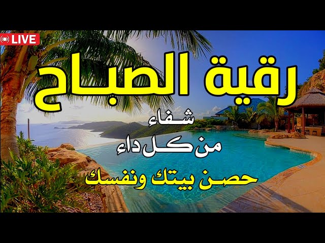 رقية الصباح /💚لعلاج الحسد والعين وفك السحر💚 لحفظ وتحصين البيت 🧡بصوت هادئ مريح للقلب