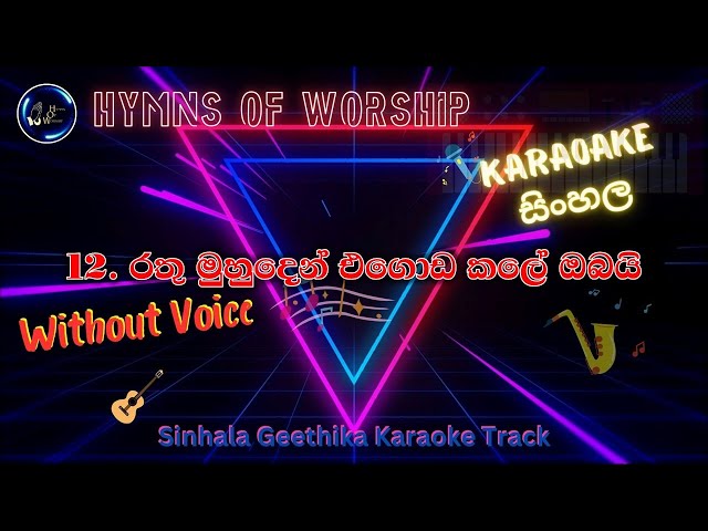 Rathu Muhuden Egoda Kale Obai Karoake - රතු මුහුදෙන් එගොඩ කලේ ඔබයි කැරෝකේ - කැරෝකේ සිංහල ගීතිකා