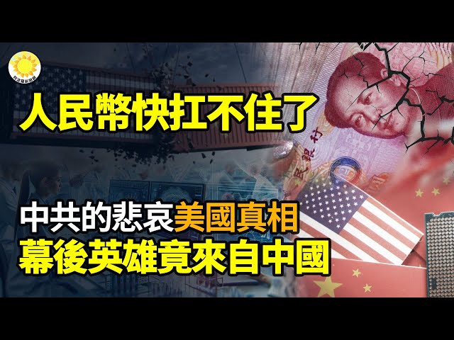 【財經】人民幣快扛不住了；中共的悲哀，美國的真相：「幕後英雄」竟來自中國；小米汽車「過坑斷軸」引關注，涉事車主賬號被封；受關稅壓力，GPU大廠台灣華擎擬撤離中國【阿波羅網KI】