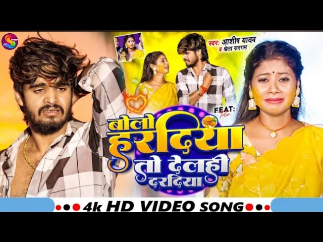 #Video___बोलो_हरदीया_तो_देलही_दरदीया___#Ashish_Yadav__ही#Shweta_Sargam_का_हिट_#Magahi Sad_Song_2024