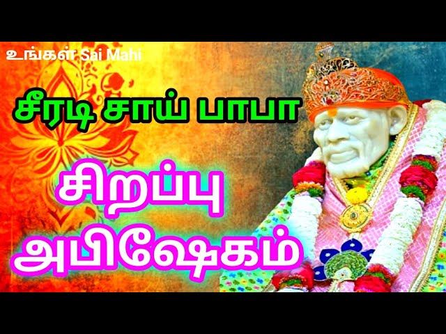 வியாழன் சிறப்பு சீரடி சாய் பாபா அபிஷேகம்|| Shirdi Sai Baba Mangal Snan Darshan Today|| Sai Baba🙏🌹