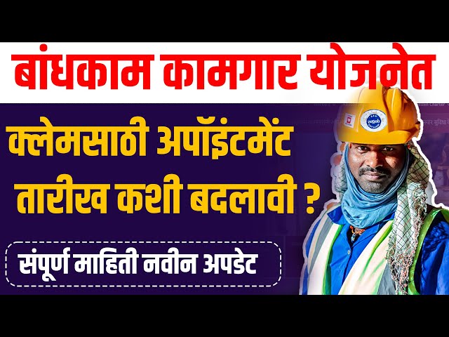 क्लेमची अपॉइंटमेंट डेट कशी बदलाल ?|bandhkam kamgar new update| change appointment date for claim