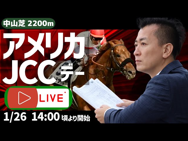 【アメリカJCCデー・LIVE配信】予想屋マスター 1/26（日）14:00スタート！