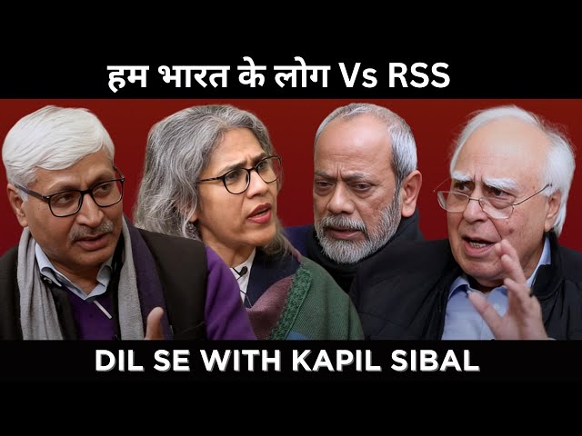 हम भारत के लोग Vs RSS  #DilsewithKapilSibal