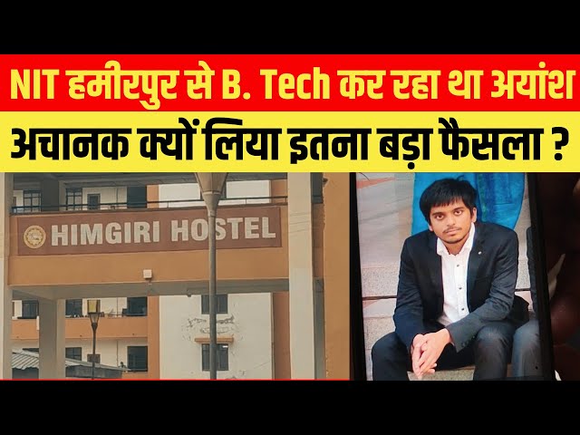 NIT Hamirpur से B Tech कर रहा था Ayansh Sharma | अचानक क्यों लिया इतना बड़ा फैसला ? | Himachal News