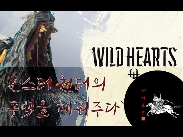 [신작 게임리뷰] 몬스터 헌터팬이 보는 와일드 하츠 (Wild Hearts) 리뷰 PC버전