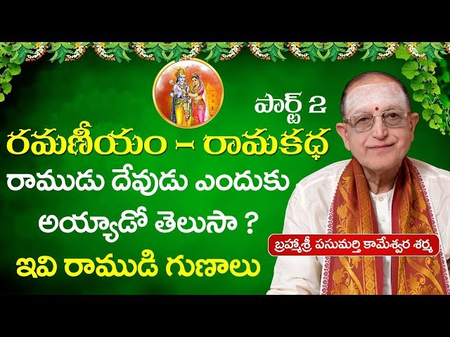 రమణీయం రామకధ Part 2 | Ramayanam in Telugu | Qualities of Ram | Why Ram Become God