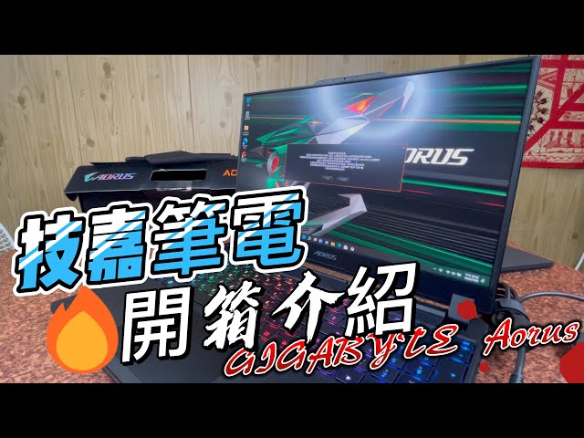 Gigabyte Aorus 筆電開箱介紹 AORUS 15 XE4