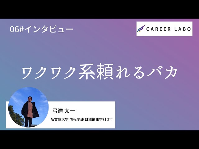 【インタビュー】ThisIsMe1期生・弓達太一(名古屋大学情報学部)