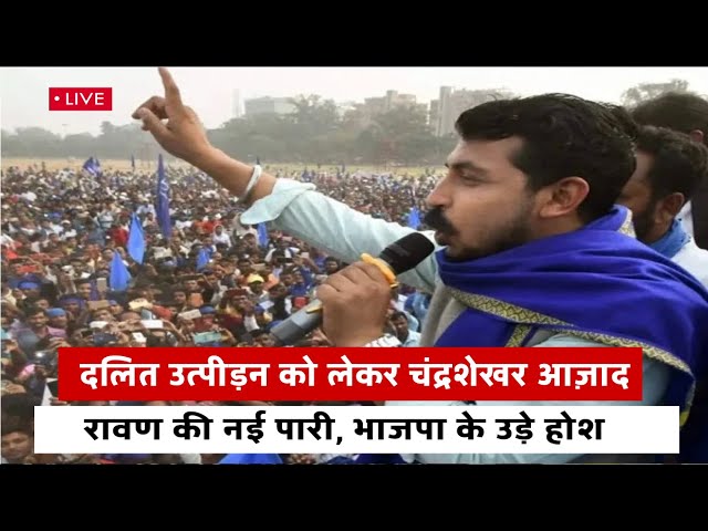 चंद्रशेखर रावण  लाइव || chandrashekhar rawan live