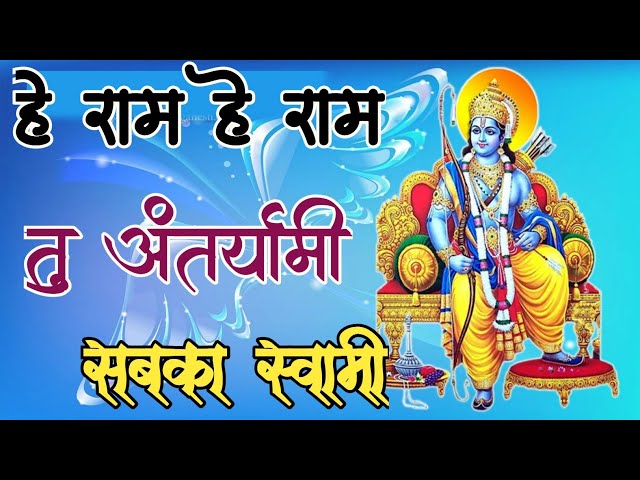 है राम है राम तू अंतर्यामी सबका स्वामी तू ही तो dj mix