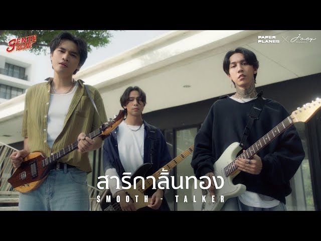 สาริกาลิ้นทอง - Paper Planes x โจอี้ ภูวศิษฐ์ (genie 100x100) 「Official MV」