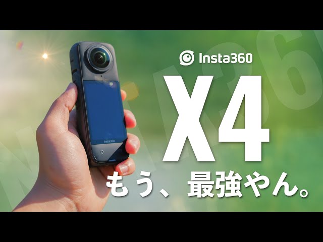 出たぞ！Insta360 X4が超進化して登場！8Kの超高画素パフォーマンスが凄すぎる...