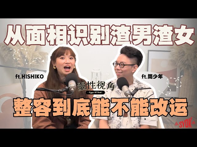 整容到底能不能改运?! 最推荐的整容面相居然是「XXX」｜渣男渣女靠声音就能辨认？｜容易发大财的人都有这个特征！(ft. 简少年、Hishiko) EP1【靈性視角】