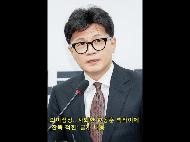 의미심장…사퇴한 한동훈 넥타이에 '잔뜩 적힌' 글자 내용