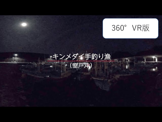 【高知県】キンメダイ手釣り漁（360°VR）【漁業紹介動画】