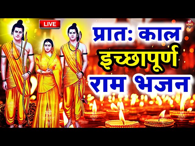 2025 राम मंदिर अयोध्या LIVE : आज के दिन जरूर सुने इच्छापूर्ण श्री राम भजन | Ayodhya Ram Mandir Song