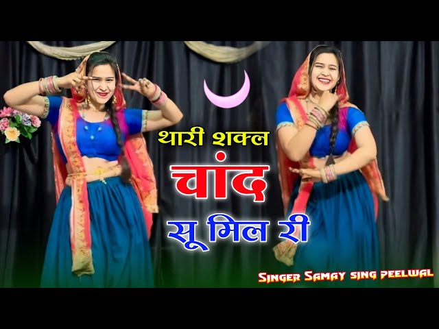 वायरल तर्ज सोंग   थारी शकल चांद सु मिल री आख्या में काजल घाल री !! Singer Samay Singh & Babita Sehra