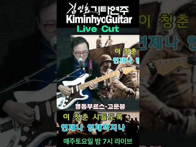 명동블루스(고운봉) 라이브컷 추억의 옛노래, 김인효기타연주 // Kiminhyo Guitar