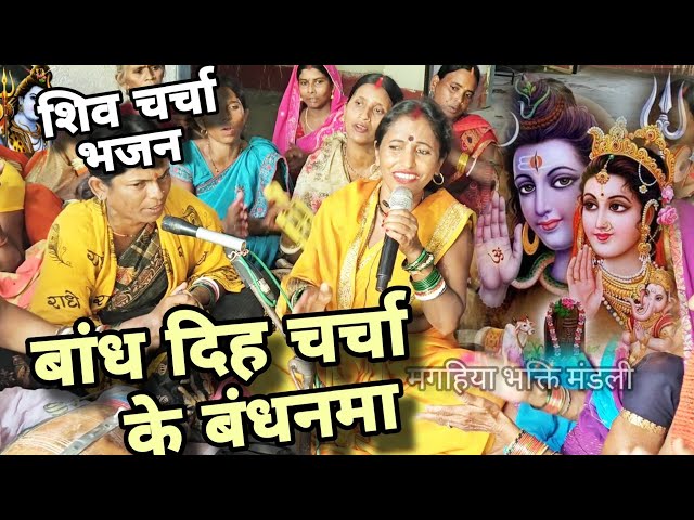 ममता दीदी | Shiv Charcha Geet | Khissa | bhakti git | magahiya bhakti mandali