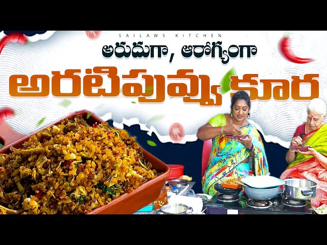 కైమా కర్రీ కన్నా యమాటేష్టు || కూరగాయలతో అద్భుతాలు || aratipuvvu fry ||Traditional recipes| #sailaws