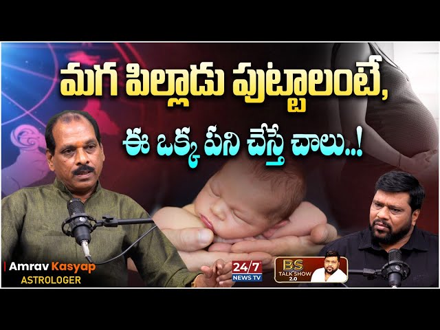 మగ పిల్లాడు పుట్టాలంటే, ఈ ఒక్క పని చేస్తే చాలు..! Astrologer Amrao Kashyap | BS Talk Show Latest