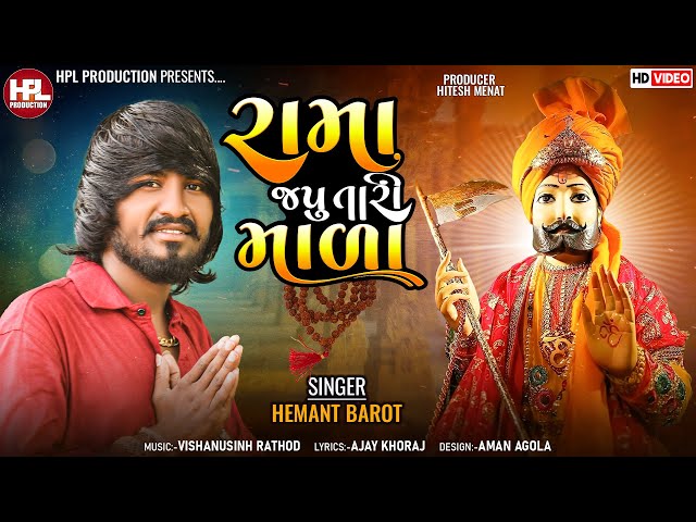 Rama Japu Tari Mala I Hemant Barot I Ramdevpir Song I @HPLProduction I HD Video I Ramapir Video