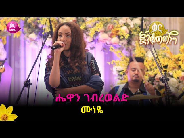 ሄዋን ገብረወልድ - ሙነይ | Hewan Gebrewold - Munaye