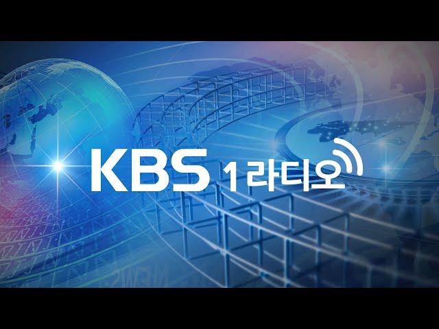 🔴[KBS 1라디오] 실시간 스트리밍