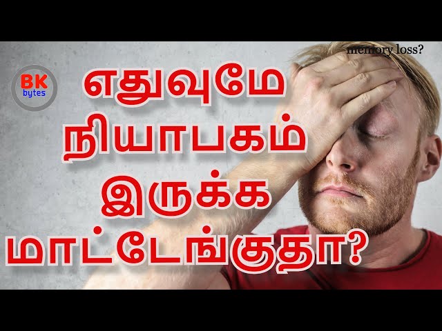 எதுவுமே நியாபகம் இருக்க மாட்டேங்குதா? | how to improve memory power ? | getting things done|#bkbytes