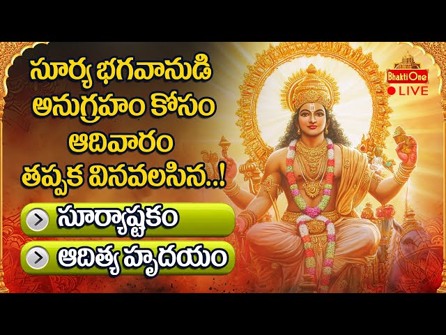 Sunday Special Aditya Hrudaya Stotram LIVE | Suprabhatam Live |  Telugu Devotional Songs | BhaktiOne