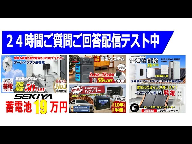 SEKIYA　ライブ限定セール開催中、プラグインソーラー、プラグイン蓄電池、アプリ蓄電池、節電して備える。バッテリー１０年使う方法など情報をリアルタイムに回答できるシステムを作っています。株式会社関谷