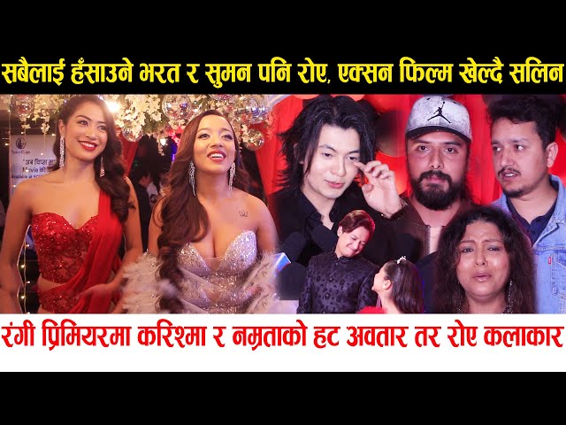 Rangi Movie Review | Premiere मा Karishma Kc र Namrata को हट अवतार तर फिल्म हेरेर रोए कलाकार | Salon