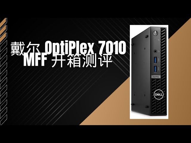 戴尔Dell 小型迷你台式商用主机OptiPlex 7010 MFF 开箱测评