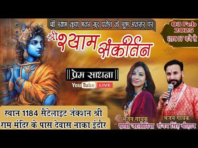 Live:श्री श्याम कीर्तन | इंदौर कीर्तन | Khatu Shyam kirtan | shyam bhajan @premsadhan