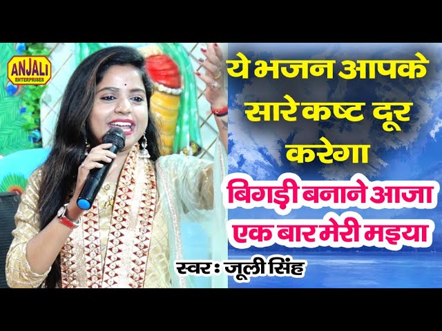 बिगड़ी बनाने आजा एक बार मेरी मैया || जुली सिंह का यह भजन सुनकर झूम जायेंगे || Bhakti Song 2020