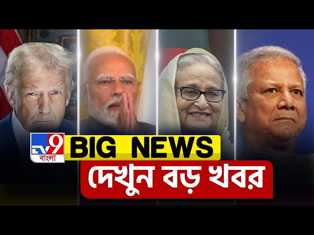 BIG BREAKING | এই মুহূর্তের সব থেকে গুরুত্বপূর্ণ খবর | BANGLA NEWS | TV9 BANGLA LIVE TV | #TV9D