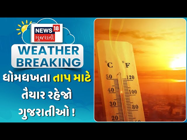 Gujarat Weather Forecast: ધોમધખતા તાપ માટે તૈયાર રહેજો | Heat | Summer | News18 Gujarati