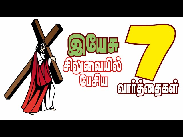 இயேசு சிலுவையில் பேசிய 7 வார்த்தைகள் | வசனமும் இருப்பிடமும் | 7 Words of Jesus on Cross | Tamil