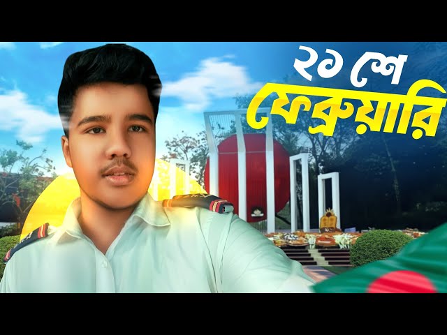 ২১ শে ফেব্রুয়ারি সারাদিন কি কি করলাম।।। 21 February 🥰।।Vlog 1।।