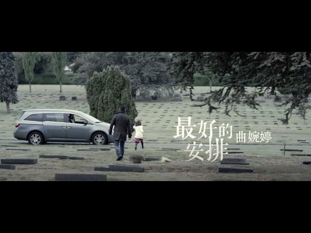 曲婉婷 Wanting Qu - 最好的安排 Best Plan (Official Music Video)