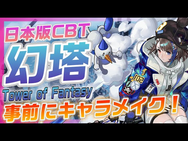 【幻塔】日本語版CBT開始前にやっておくこと！【Tower of Fantasy】