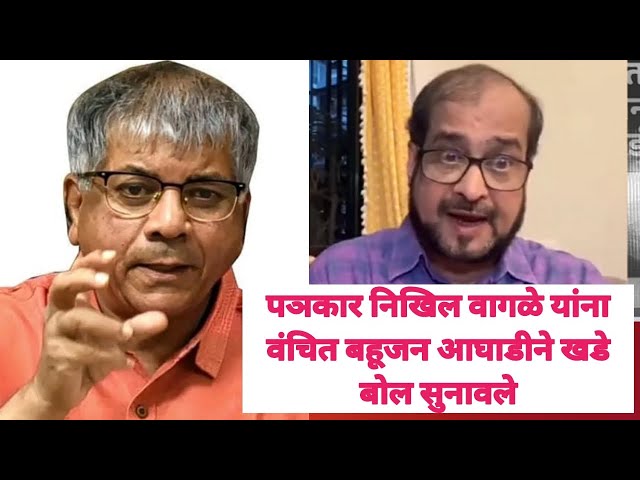 अँड. प्रकाश आंबेडकर! निखिल वाघळे यांना वंचित बहूजन आघाडी सूनावले व वंचितने केली भूमिका स्पष्ट.